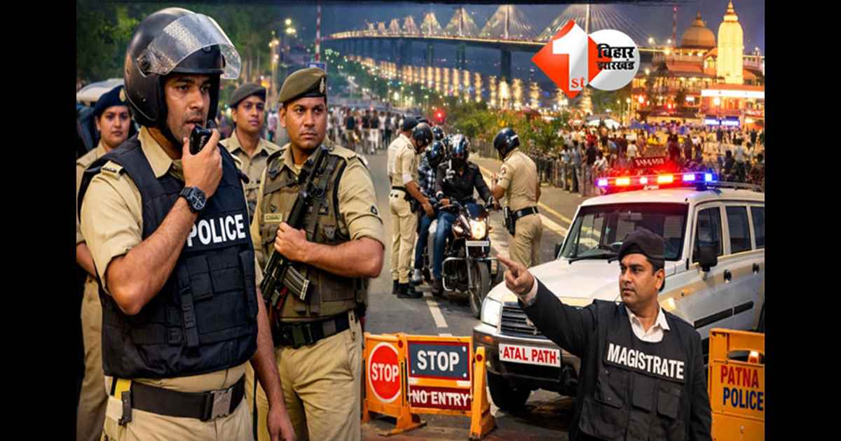 Bihar New Year Security : नए साल पर पटना में सुरक्षा सख्त,  बाइकर्स गैंग पर नजर; अटल पथ पर बैरिकेडिंग व मजिस्ट्रेट तैनात
