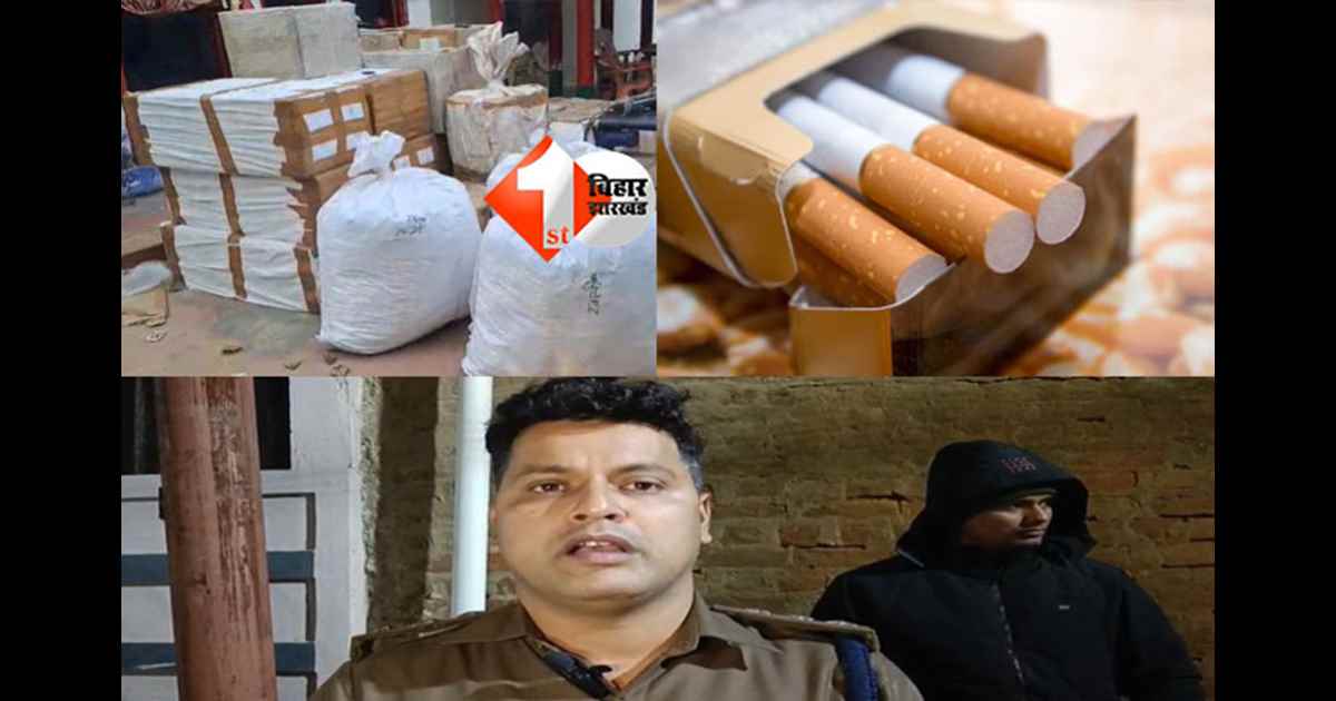 मुंगेर में नकली सिगरेट फैक्ट्री का भंडाफोड़: 50 लाख का माल जब्त, मुख्य आरोपी फरार