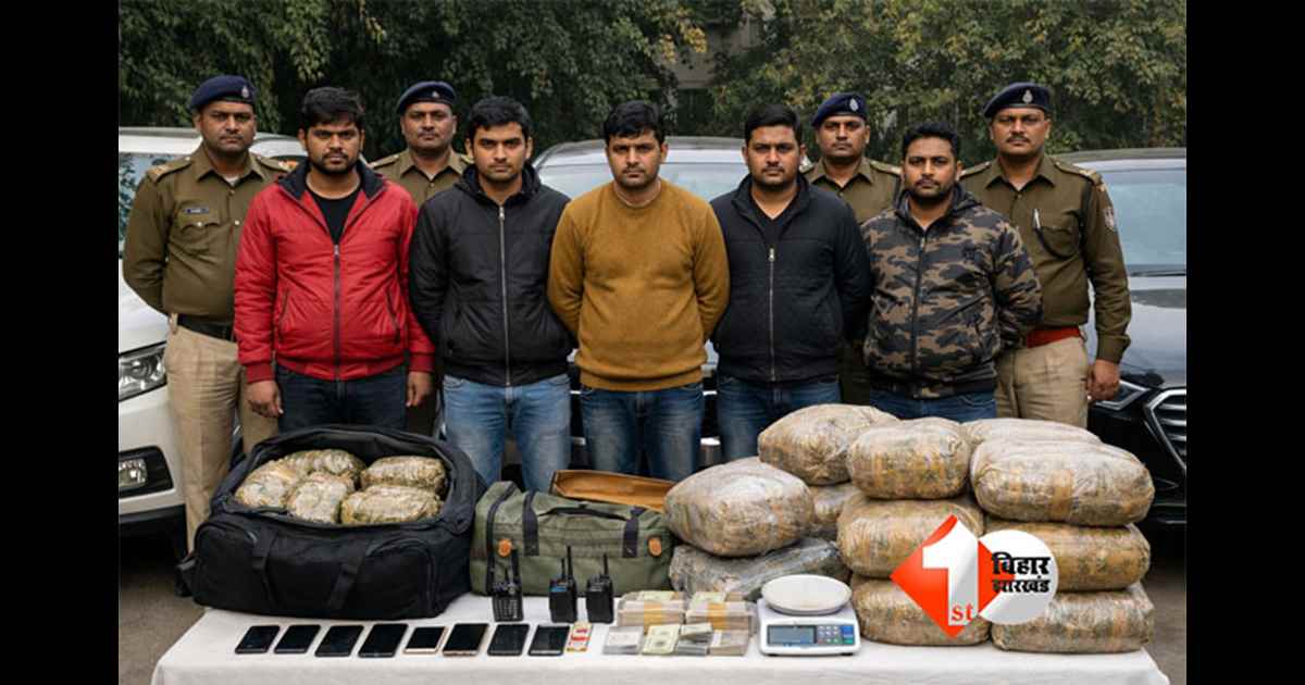 Patna ganja smuggling : पटना बना गांजा तस्करी का ट्रांजिट हब, उत्तर-पूर्व से दिल्ली सप्लाई करने वाला गिरोह पकड़ा, 1 करोड़ का माल जब्त