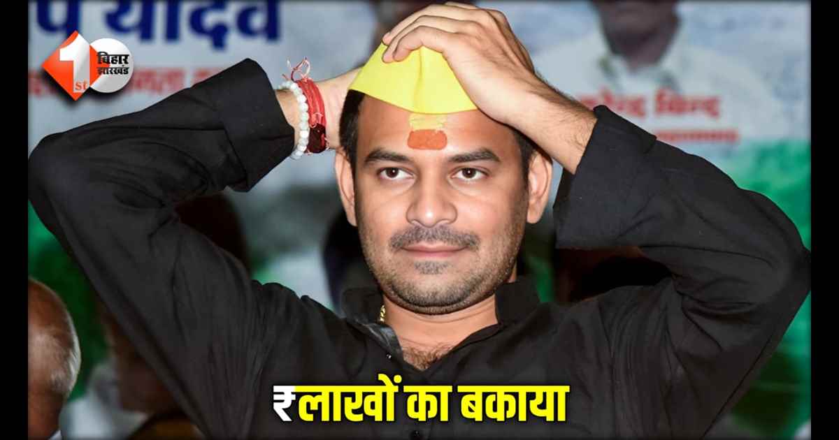 Tej Pratap Yadav पर ₹लाखों का बिजली बिल बकाया, विभाग ने कहा "रिकवरी तो हर हाल में करेंगे"