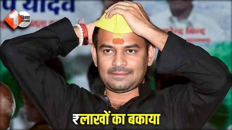 Tej Pratap Yadav पर ₹लाखों का बिजली बिल बकाया, विभाग ने कहा "रिकवरी तो हर हाल में करेंगे"