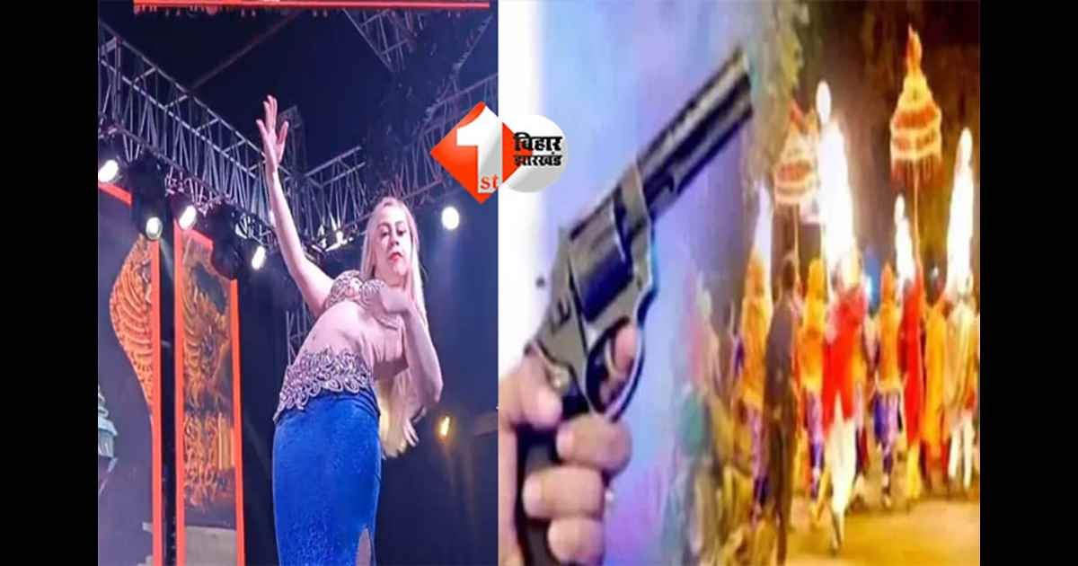 JDU leader arrest : नचनिया के ठुमके पर हर्ष फायरिंग, शादी में युवक घायल; जदयू नेता को पुलिस ने हिरासत में लिया