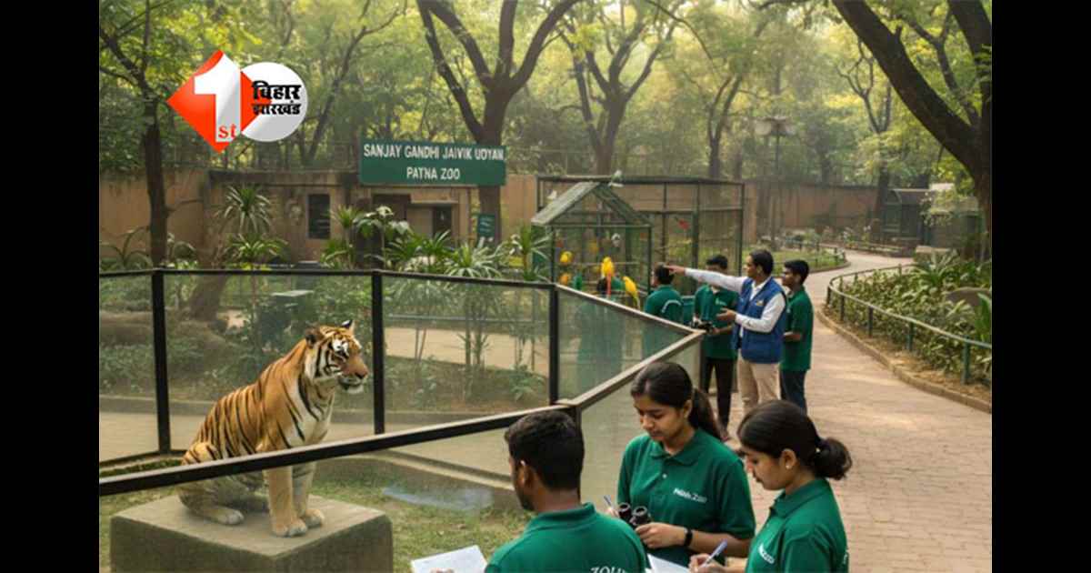 Patna Zoo Internship : पटना जू की अनोखी पहल, किताबों से निकलकर वन्यजीवों के बीच सीखने का मौका; पटना जू में पहली बार इंटर्नशिप; इस तरह भरें फॉर्म 
