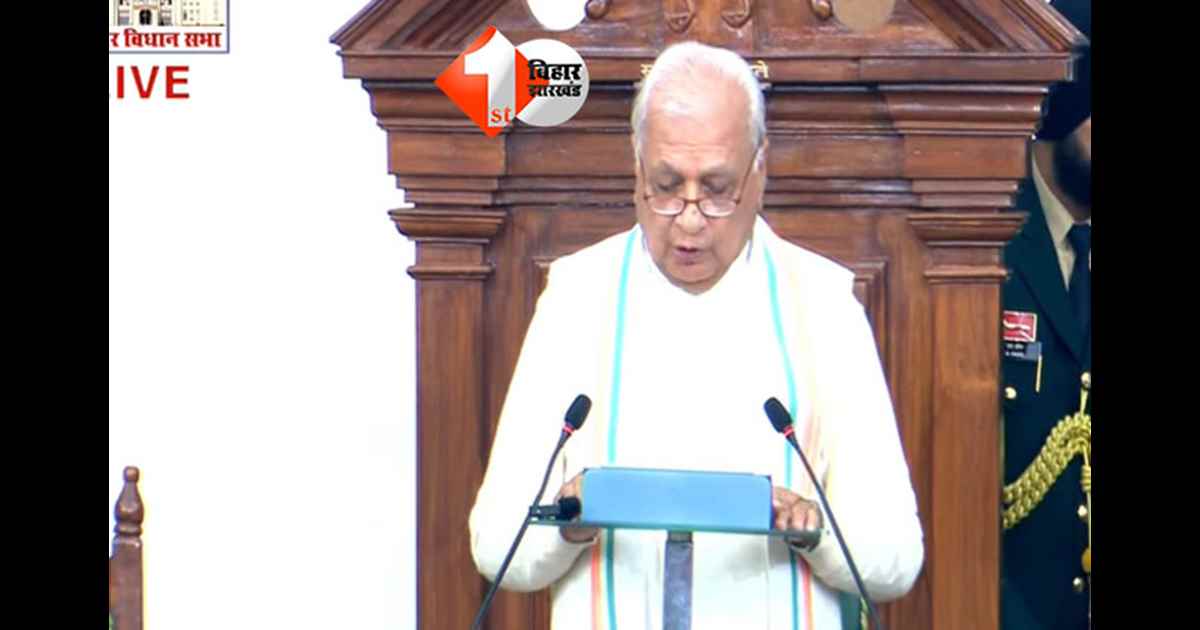 Governor speech : अभिभाषण के दौरान राज्यपाल ने कहा - बिहार में शिक्षा, स्वास्थ्य और सामाजिक कल्याण के क्षेत्र में सरकार ने उठाए बड़े कदम, बताया आगे क्या है नीतीश सरकार का प्लान 