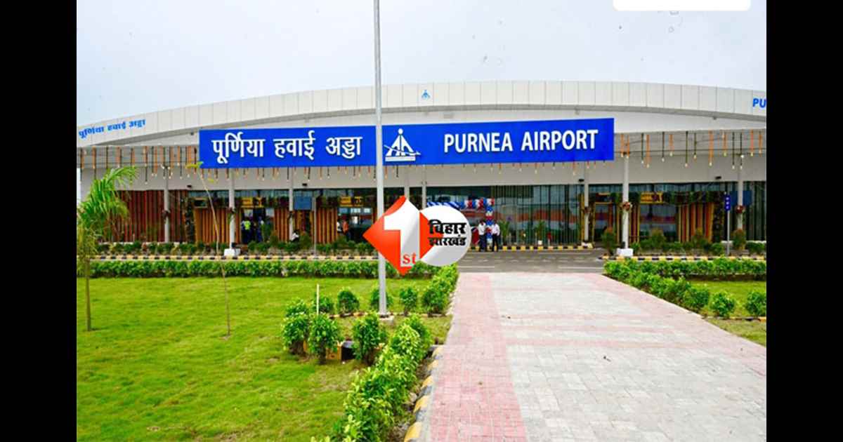 Purnia Airport : 88 दिनों में पूर्णिया एयरपोर्ट ने रिकॉर्ड तोड़ा, इस मामले में दरभंगा एयरपोर्ट से निकला आगे; जानिए क्या है खबर 