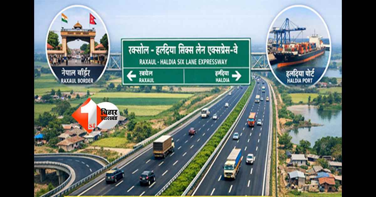 Expressway News : बिहार को मिलेगी नई लाइफलाइन; मुजफ्फरपुर को पहला सिक्स लेन एक्सप्रेस-वे, रक्सौल से हल्दिया का सफर होगा आधा