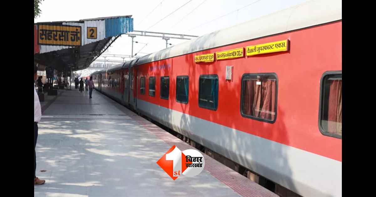 Vaishali Express : नाम और नंबर बदला, किराया घटा; वैशाली सुपरफास्ट अब सामान्य एक्सप्रेस
