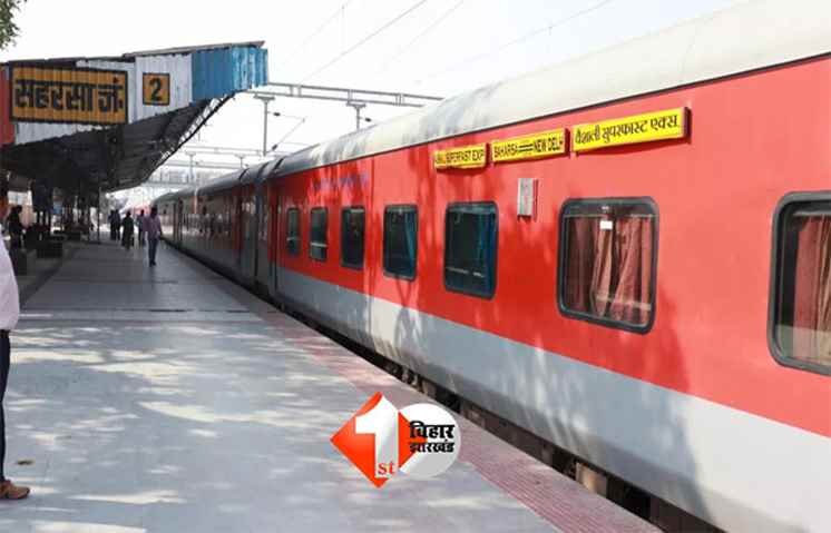 Vaishali Express : नाम और नंबर बदला, किराया घटा; वैशाली सुपरफास्ट अब सामान्य एक्सप्रेस