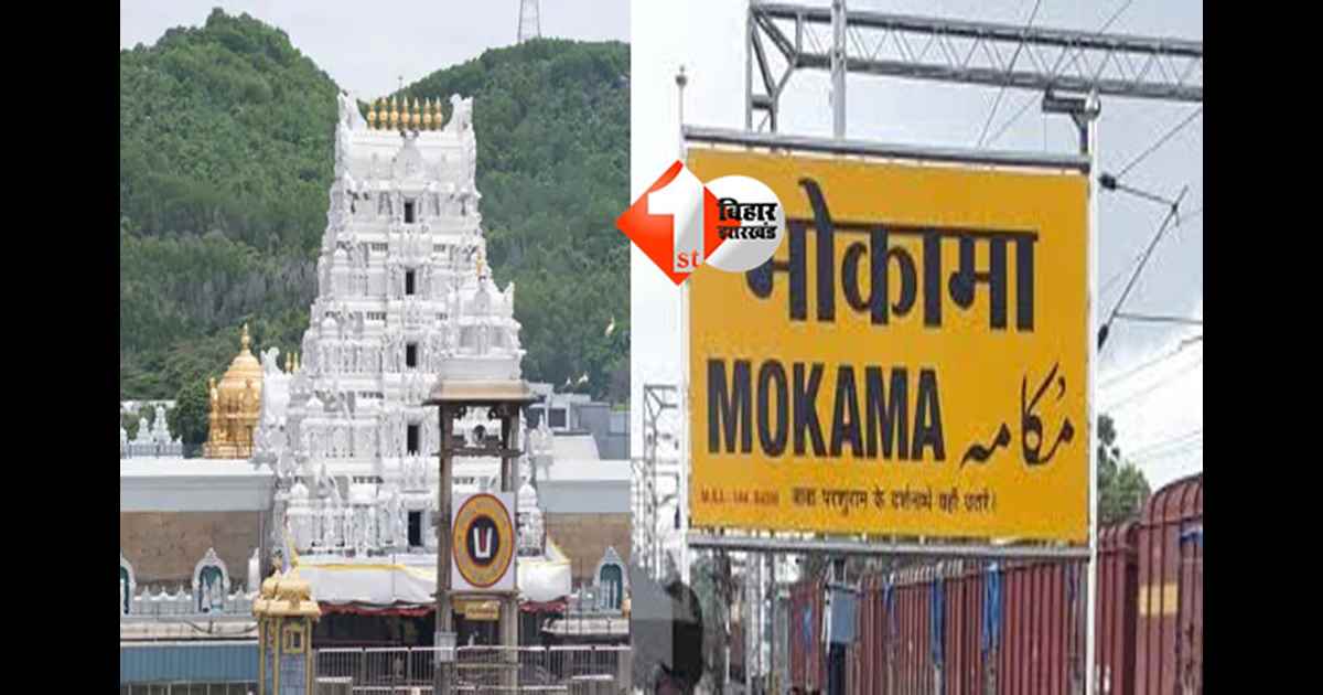 Mokama Tirupati Balaji Temple : मोकामा में तिरूपति बालाजी की तर्ज पर बनेगा भव्य मंदिर, बिहार सरकार ने मात्र 1 रुपए  में TTD को दी 10.11 एकड़ जमीन