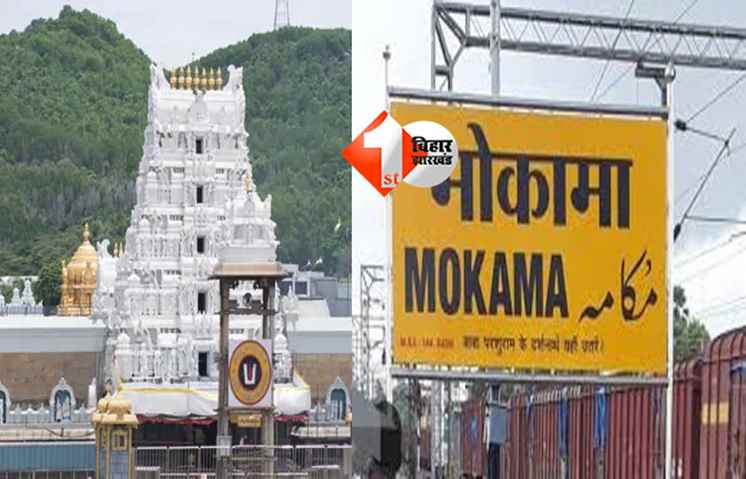 Mokama Tirupati Balaji Temple : मोकामा में तिरूपति बालाजी की तर्ज पर बनेगा भव्य मंदिर, बिहार सरकार ने मात्र 1 रुपए  में TTD को दी 10.11 एकड़ जमीन