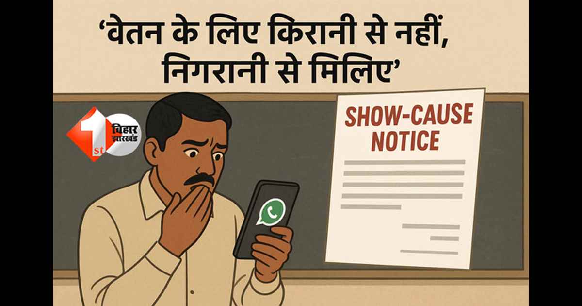 Bihar Teacher News: वेतन पर सवाल पूछना बना अपराध? व्हाट्सएप ग्रुप में चर्चा पर शिक्षकों को शो-कॉज नोटिस, पटना में 5 शिक्षकों को अब देना होगा जवाब 
