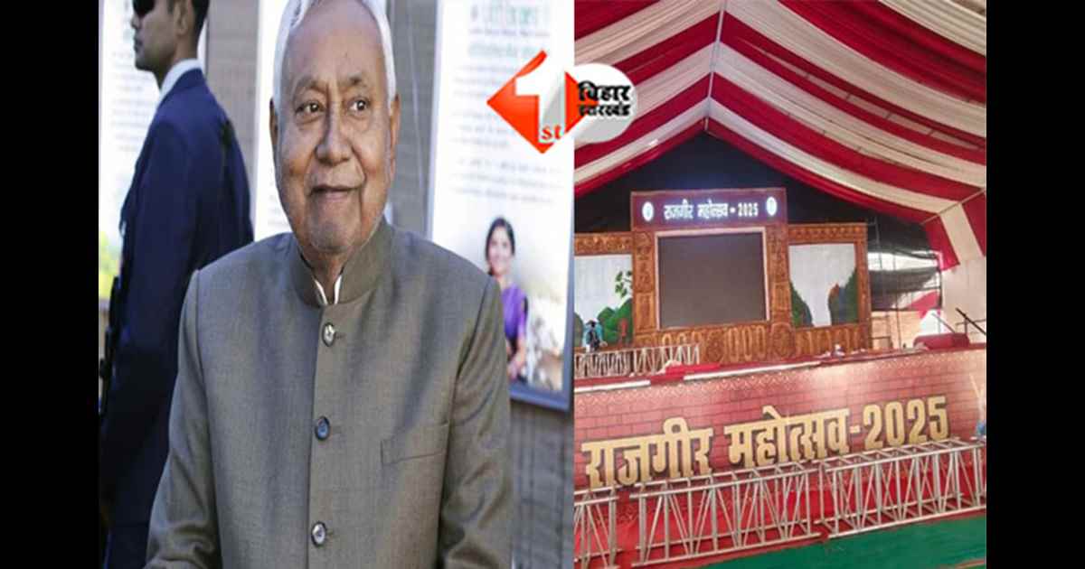 Rajgir Mahotsav 2025: राजगीर में शुरू हो रहा तीन दिवसीय सांस्कृतिक महोत्सव, CM नीतीश करेंगे उद्घाटन 