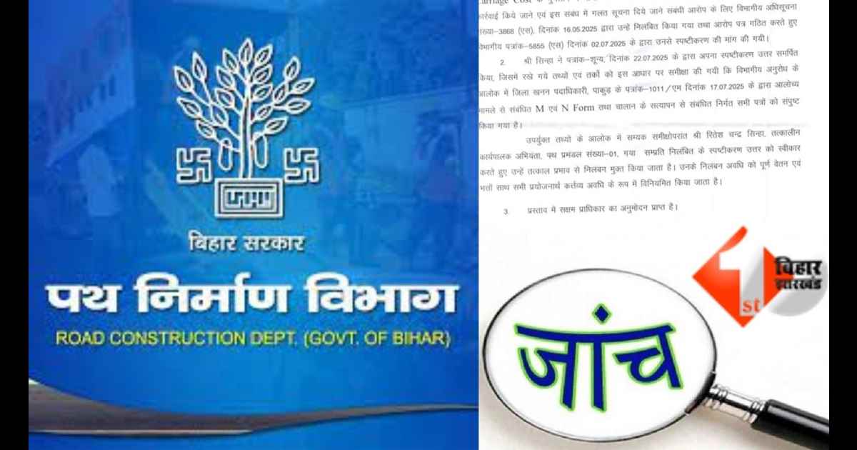 Bihar News  PWD Corruption Bihar  Fake Challan Scam Bihar  Path Nirman Vibhag Scam  Pakur Mining Officer Report  Executive Engineer Suspension Bihar  26 Crore Fraud Bihar  Ritesh Chandra Sinha Sushil 