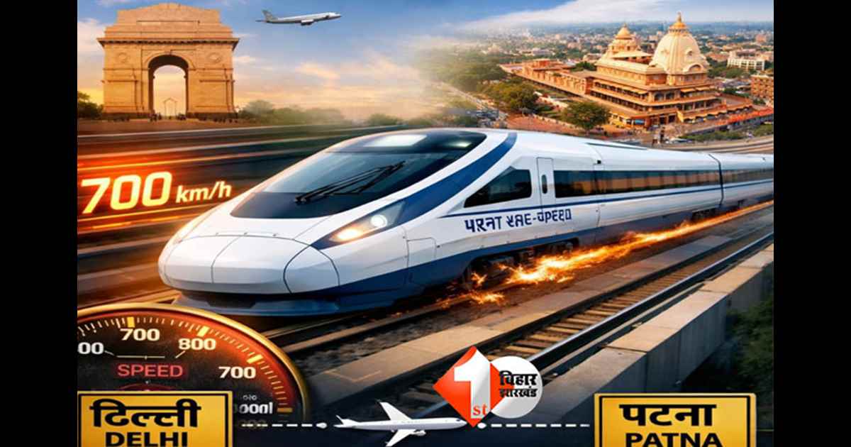 high speed train : 1.5 घंटे में दिल्ली से पटना!  2 सेकंड में 700 kmph तक पहुंच जाती है यह ट्रेन; जानिए क्या है खासियत 
