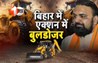 Samrat Chaudhary : बिहार के उपमुख्यमंत्री सम्राट चौधरी से कैबिनेट मिनिस्टर ने कहा- रोक दीजिए 'बुलडोजर', यूपी की नकल बिहार में ठीक नहीं