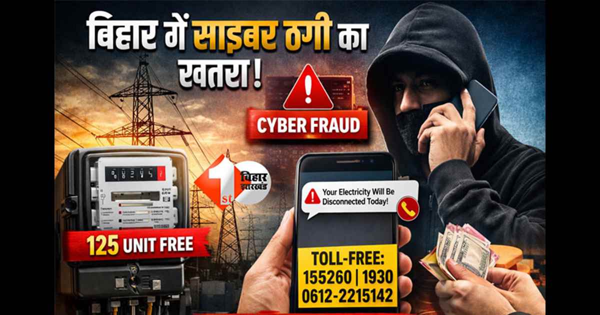 Bihar electricity : बिहार में मुफ्त बिजली के बाद बढ़ी साइबर ठगी, विभाग ने जारी किया टोल फ्री नंबर;जानिए क्या मिलेगा फायदा 