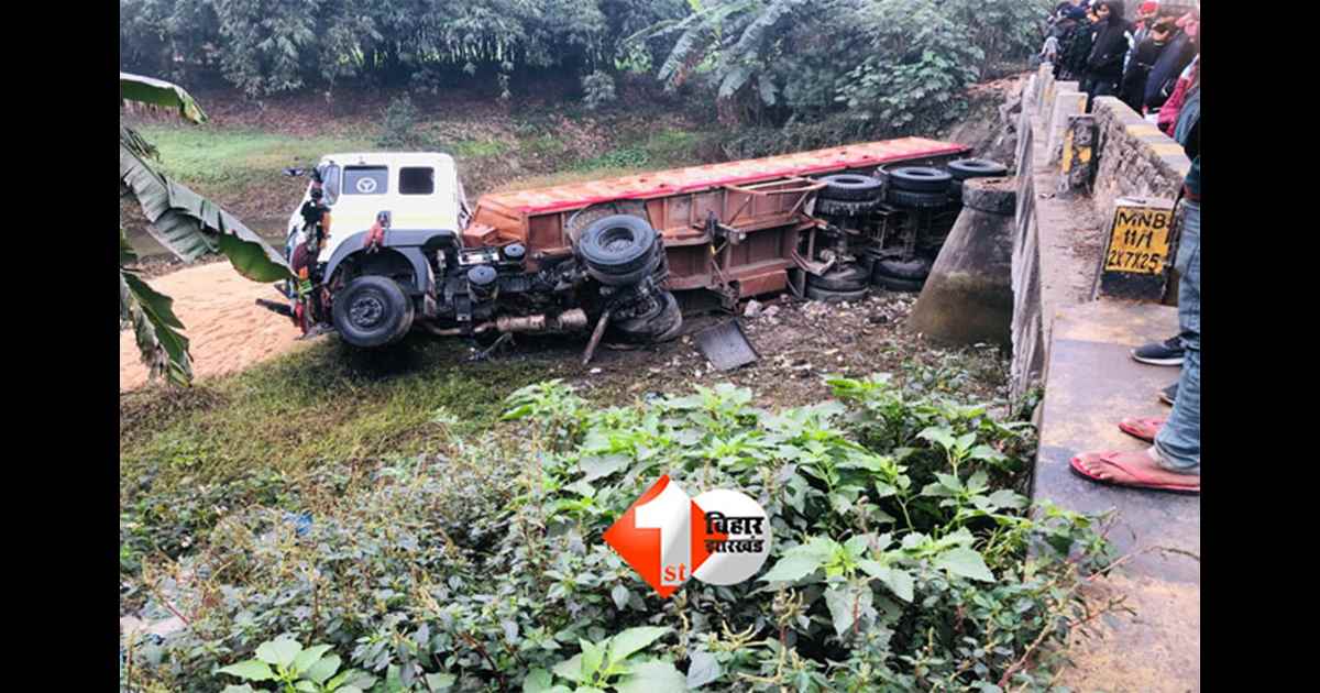 Bihar road accident : घने कोहरे के कारण हादसा, पुलिया के नीचे गिरा बालू लदा ट्राला; बाल -बाल बची ड्राईवर और खलासी की जान 