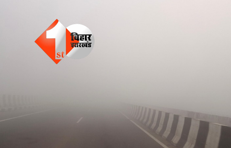 Bihar cold wave: बिहार में बढ़ती ठंड और कोहरे ने बढ़ाई परेशानी, विजिबिलिटी 300 मीटर तक गिरी; कैमूर रहा सबसे ठंडा जिला