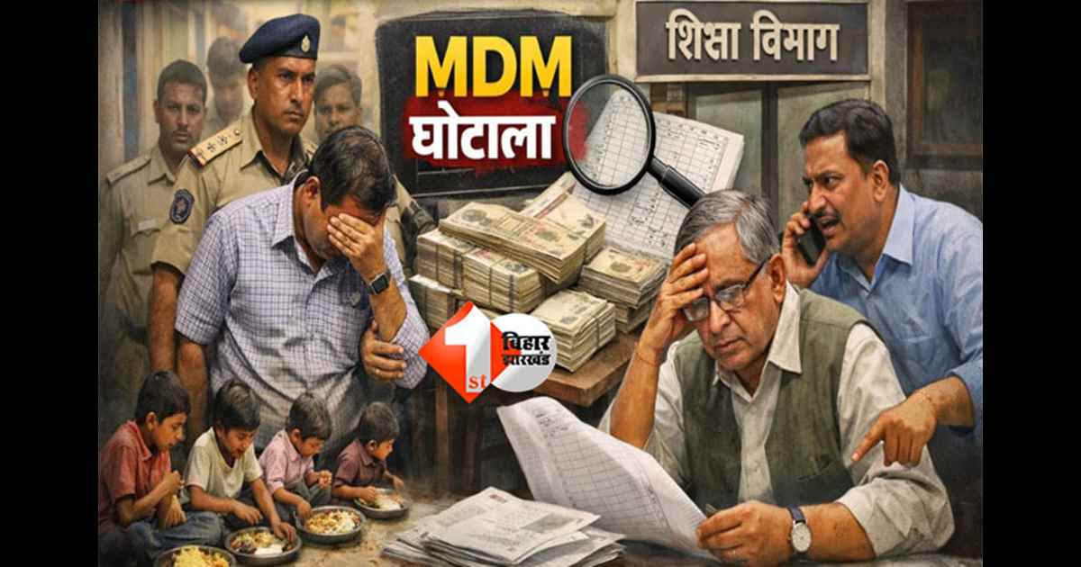 Bihar MDM scam : बिहार में एमडीएम घोटाला, हेडमास्टरों से 1.92 करोड़ की वसूली, शिक्षा विभाग में मचा हड़कंप