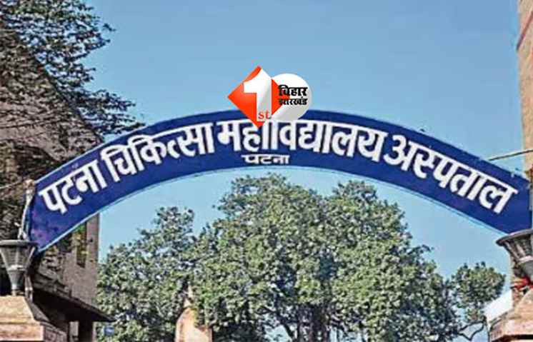 PMC Hospital news : पीएमसीएच गार्डों ने कार चालक को पीटा, सोशल मीडिया पर वीडियो वायरल; मामले की जांच में जुटी पुलिस