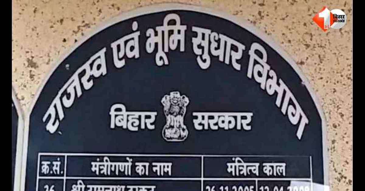 Bihar revenue officers : फर्जी दफ्तर खुलवाकर वसूली कराने वाले CO- कर्मचारी हो जाएं सावधान, अब अंचल अधिकारियों को लिखित में देना होगा...उनके यहां नहीं चल रहा निजी कार्यालय