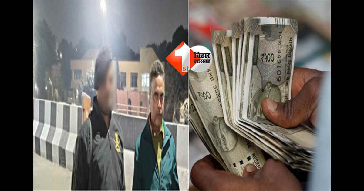  Bihar Corruption News : पॉलिटेक्निक कॉलेज पटना के छात्रावास अधीक्षक रिश्वत लेते गिरफ्तार, निगरानी अन्वेषण ब्यूरो की बड़ी कार्रवाई