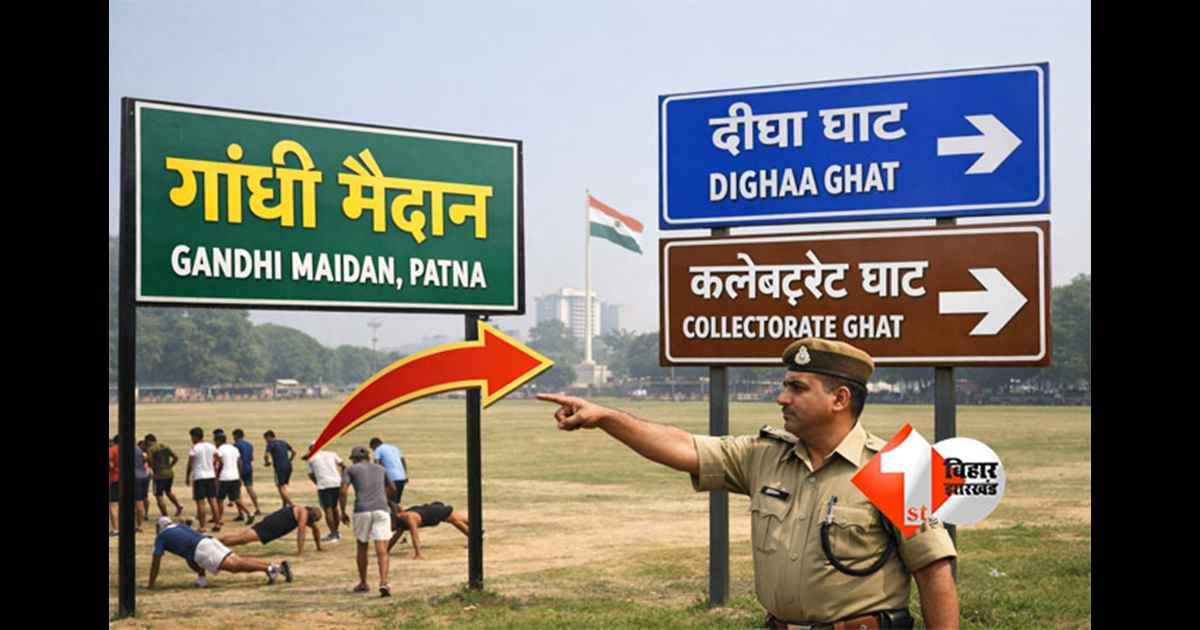 Gandhi Maidan : गांधी मैदान से रोक हटी, इन कामों के लिए दीघा घाट और कलेक्ट्रेट घाट बने नए केंद्र; प्रसाशन ने जारी किया नया आदेश 