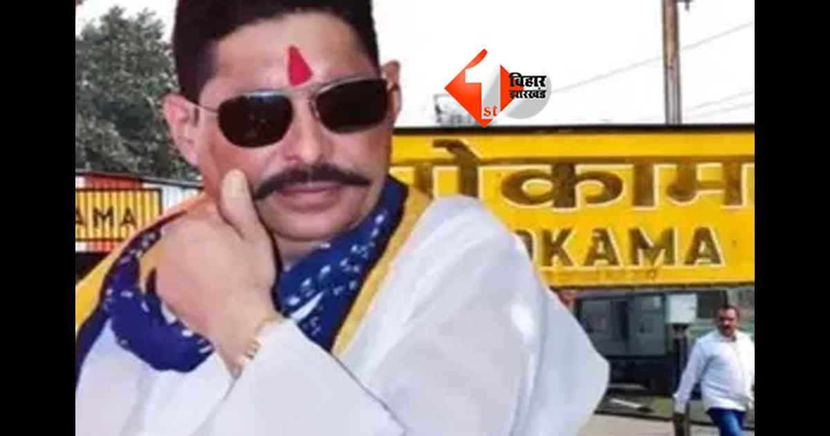 Anant Singh oath : जेल में बंद अनंत सिंह आज विधानसभा में लेंगे शपथ ! जानिए 'छोटे सरकार' को लेकर क्या है ताजा अपडेट