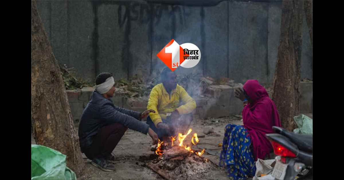 Bihar winter forecast : बिहार में ठंड का प्रकोप बढ़ा, कई जिलों में न्यूनतम तापमान 10 डिग्री से नीचे; 15 दिसंबर के बाद और जमकर पड़ेगी सर्दी