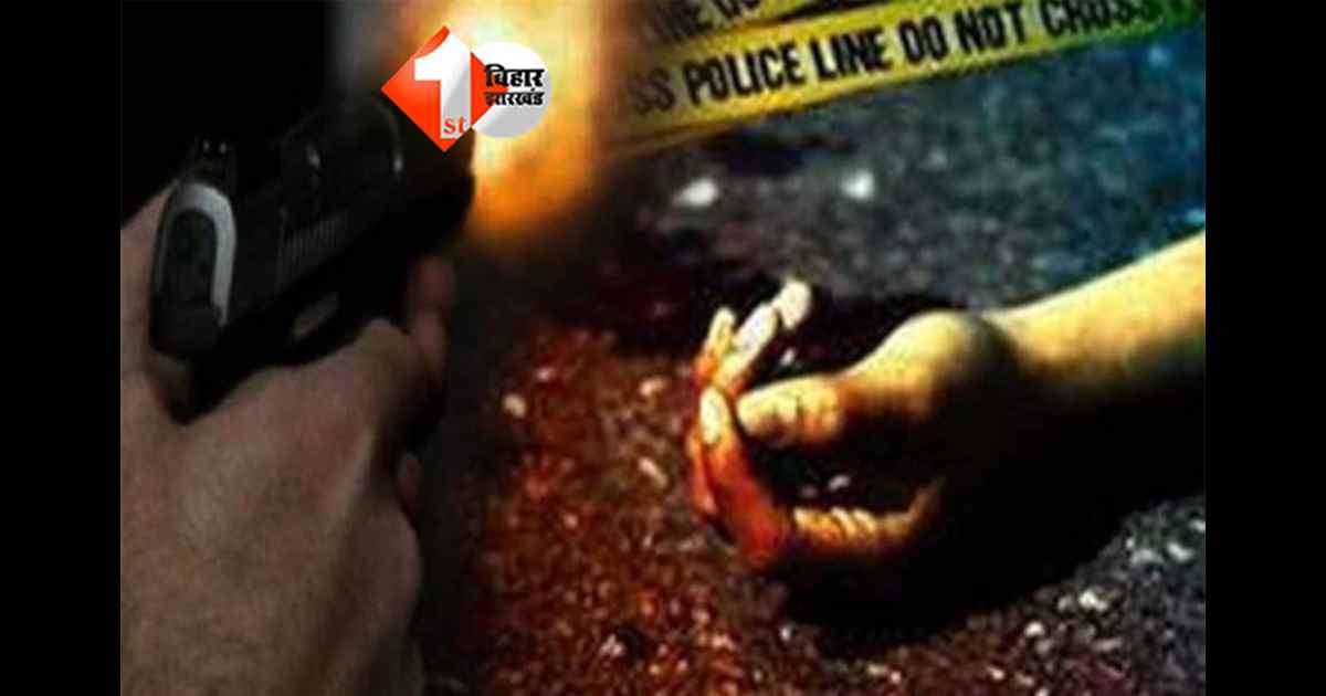 Bihar crime : दिनदहाड़े युवक की हत्या, गोलियों की तड़तड़ाहट से दहला इलाका; दहशत का माहौल 