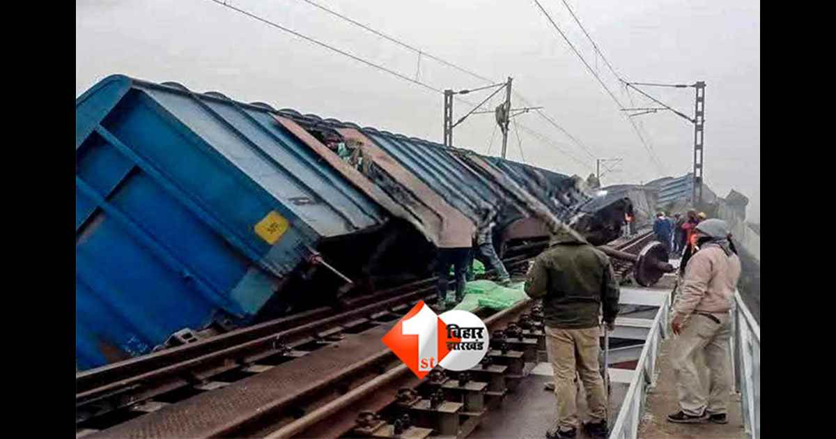 Railway Accident : बिहार में मालगाड़ी हादसा, देखिए आज रद्द हुई ट्रेनें और डायवर्ट रूट की पूरी लिस्ट
