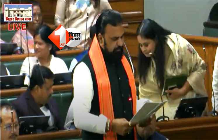 Bihar Assembly : बिहार विधानसभा में नवनिर्वाचित विधायकों का शपथ ग्रहण शुरू, प्रोटेम स्पीकर करवा रहे शपथ