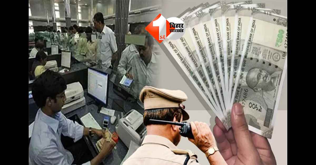 Bank Escort Service Bihar : अब बैंक से 50 हजार से अधिक राशि निकालने पर पुलिस देगी घर तक सुरक्षा, शुरू हुई नई पहल 