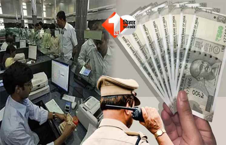 Bank Escort Service Bihar : अब बैंक से 50 हजार से अधिक राशि निकालने पर पुलिस देगी घर तक सुरक्षा, शुरू हुई नई पहल 