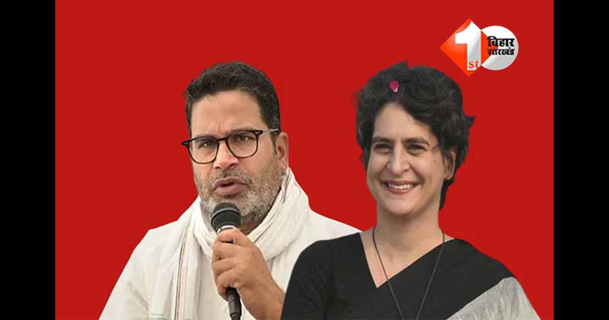 Prashant Kishor : बिहार विधानसभा चुनाव में करारी शिकस्त के बाद पीके और प्रियंका की सीक्रेट मीटिंग, नई अटकलें तेज 