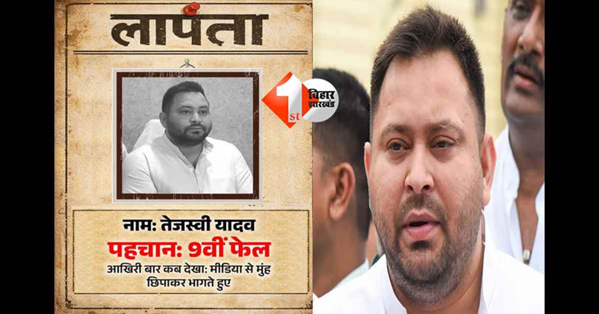 Tejashwi Yadav : बिहार भाजपा ने तेजस्वी यादव को बताया लापता, सोशल मीडिया पर जारी किया पोस्टर,कहा -आखिर बार मीडिया से मुहं छुपाते हुए दिखें 