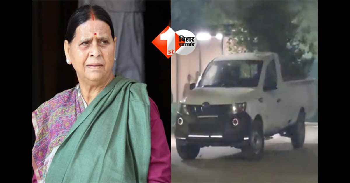 Rabri Devi residence : 'न जाने कौन सी माया ...',  राबड़ी देवी का 10 सर्कुलर रोड बंगला खाली करने पर सियासत गरम, JDU ने कहा - सरकारी संपत्ति का ध्यान रखें