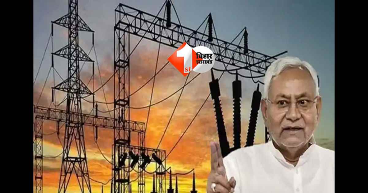 Bihar electricity rates : बिहार में बिजली उपभोक्ताओं के लिए बड़ी राहत, जल्द लागू होगा नया स्लैब; ग्रामीणों को लग सकता है झटका 