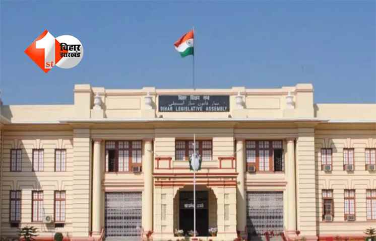 Bihar Assembly Winter Session 2025 : बिहार विधानसभा का शीतकालीन सत्र आज से शुरू, नवनिर्वाचित विधायकों का शपथ-ग्रहण और डिजिटल सदन की शुरुआत