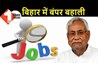 BTSC recruitment : बिहार में बंपर बहाली: BTSC ने तकनीकी पदों पर भर्ती के लिए जारी किए विज्ञापन, इतने पदों पर होगी नियुक्ति