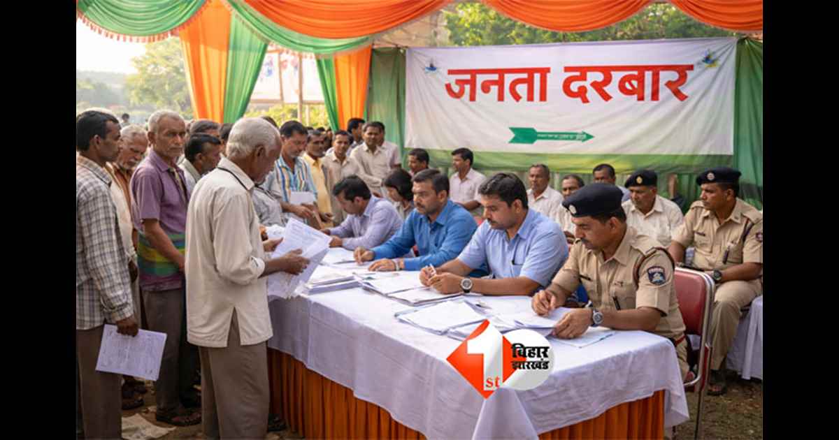 Bihar land dispute : बिहार में थानों में जनता दरबार बंद, अब इन जगहों पर होगी जमीन से जुड़ें विवादों की सुनवाई; CO और थाना प्रभारी होंगे मौजूद