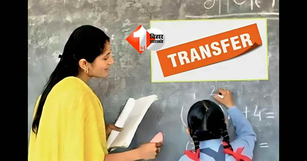Bihar teacher transfer : नए साल से पहले बड़ी खुशखबरी: बिहार में 27,171 शिक्षकों का अंतर-जिला ट्रांसफर, प्रखंड आवंटन हुआ तय