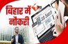 Bihar Sarkari Naukri 2025 : बिहार में सरकारी नौकरी पाने का सुनहरा मौका, ग्रामीण कार्य विभाग में इतने पदों पर भर्ती नोटिफिकेशन