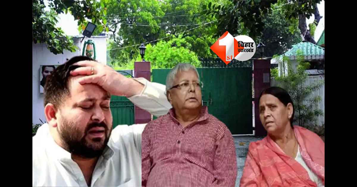 10 Circular Road bungalow : राजद का पावर सेंटर रहा 10 सर्कुलर रोड, लेकिन साथ जुड़ीं 'तेजस्वी यादव' के अनलकी  होने की यह कहानी; जानिए क्या है ख़ास 