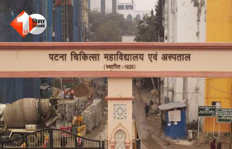 PMC Hospital Patna : पटना पीएमसीएच बच्ची की मौत की जांच, पैर के ऑपरेशन में हाई डोज एनेस्थिसिया का शक