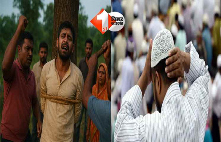 Supaul viral video : महिला संग पकड़े गए मौलवी की भीड़ ने की धुनाई, पंचायत ने दो लाख में दबाया केस; वायरल हुआ वीडियो