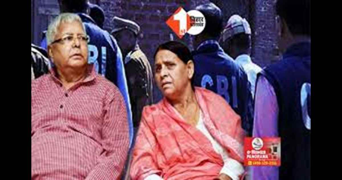 Land for Job scam : लैंड फॉर जॉब केस में आज तय होंगे आरोप, लालू परिवार की बढ़ सकती है मुश्किलें