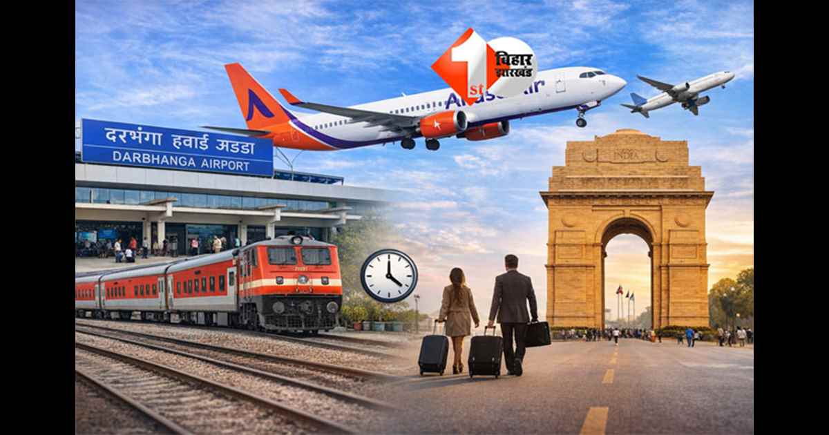 January 2026 flight offer : ट्रेन छोड़िए, फ्लाइट पकड़िए! बिहार के इस जिले से दिल्ली का सस्ता हवाई सफर शुरू; आप भी इस तरह कर सकतें बुकिंग 