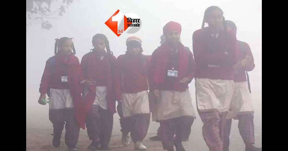  bihar school closed : बिहार में कड़ाके की ठंड का असर: स्कूलों में छुट्टी और समय में बदलाव, पढ़ाई पर लगा ब्रेक