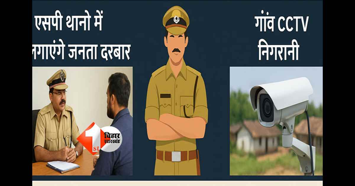 Bihar Police : बिहार में कानून मजबूत: एसपी थानों में लगाएंगे जनता दरबार लगाएंगे, पुलिस बहाली और गांव में CCTV निगरानी